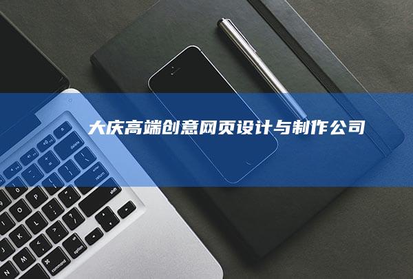 大庆高端创意网页设计与制作公司